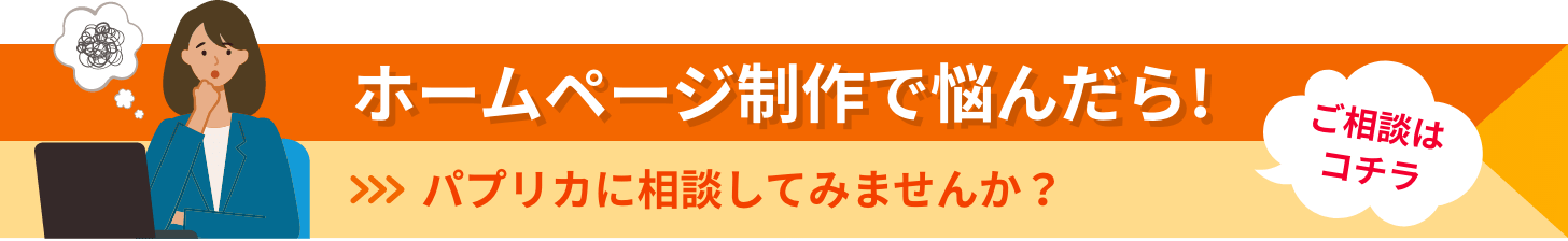 ホームページ制作で悩んだらお問い合わせください