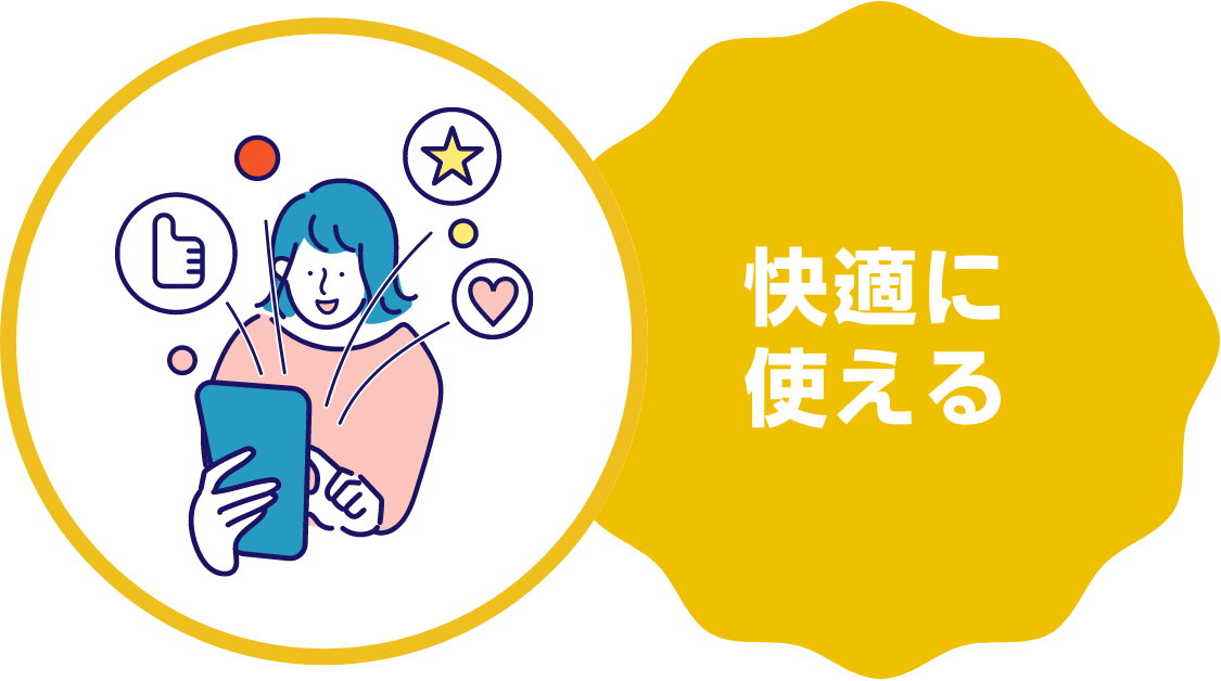 快適に使える