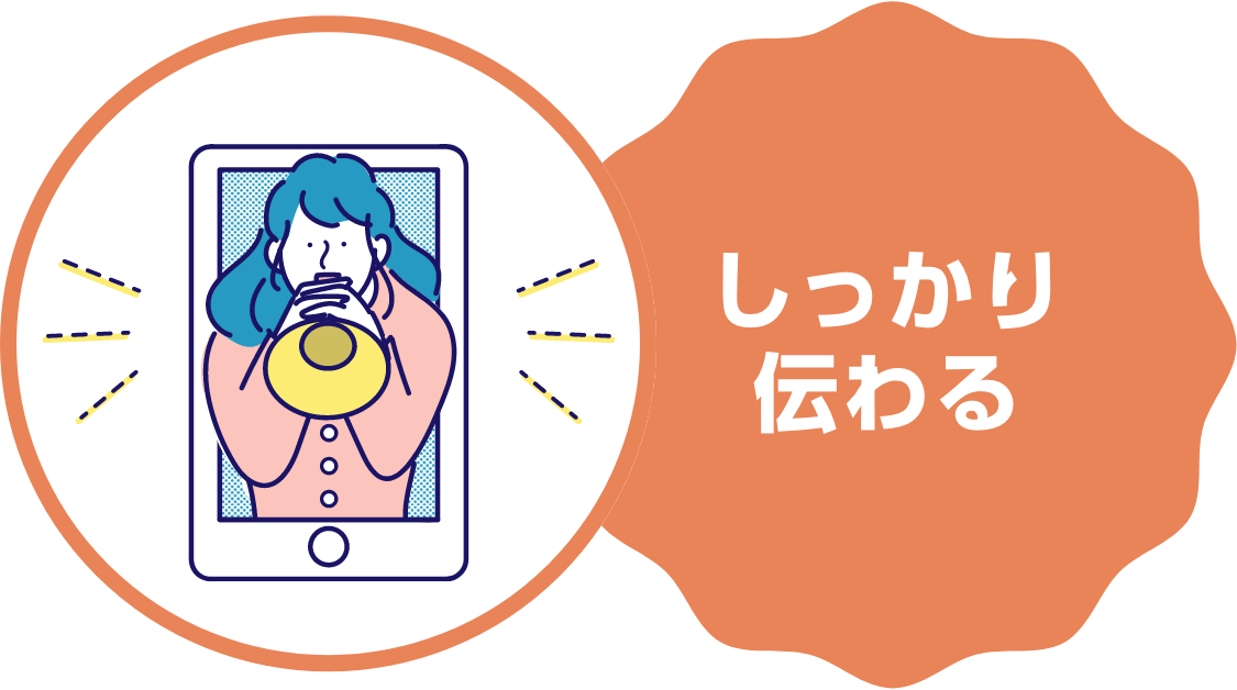 しっかり伝わる