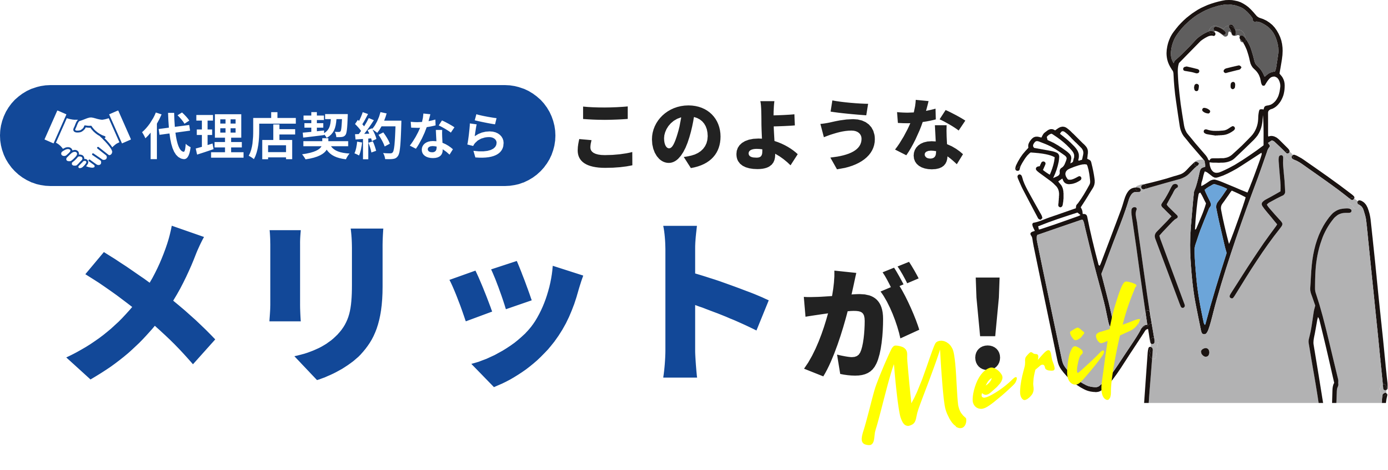 代理店契約ならこのようなメリットが！