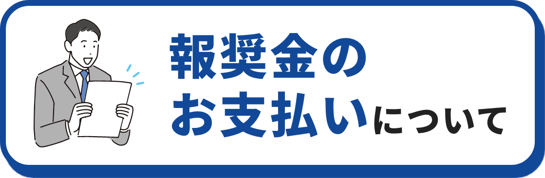 報奨金のお支払いについて